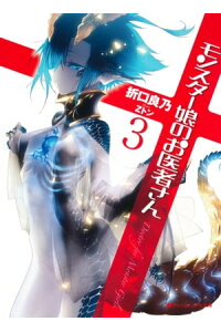 楽天kobo電子書籍ストア モンスター娘のお医者さん 3 折口良乃 楽天kobo電子書籍ストア モンスター娘のお医者さん 3 折口良乃